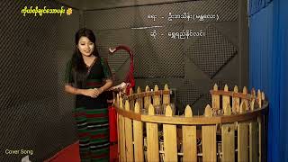 ကိုယ်လိုချင်သောပန်း ၊ ရေး-ဦးဘသိန်း(မန္တလေး) ဆို-ရွှေရည်နိုင်လင်း