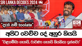 අපිට වෙච්ච දේ අනුර කියයි\