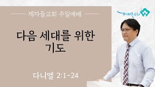 [주일오전공동체예배/빛] 다음 세대를 위한 기도 (다니엘 2:1-24)