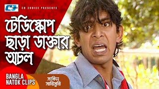 টেডিস্কোপ ছাড়া ডাক্তার অচল | Chanchal Chowdhury | Mosharraf Karim | Shakin Sharishuri | Comedy Clip