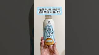 伯朗PURE BREW蛋白拿鐵，新品心得