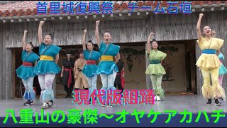 首里城復興祭①　現代版組踊　チーム石垣　「八重山の豪傑～オヤケアカハチ」　レキオス　首里城公園下之御庭（しちゃぬうなー）