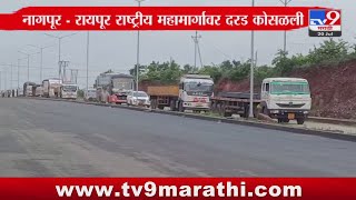 Nagpur - रायपूर राष्ट्रीय महामार्गावर कोसळली दरड, काही काळ वाहतूक ठप्प : tv9 Marathi