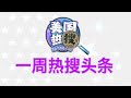 9/22【热搜头条】揭秘普京的私生子们的隐秘生活；金无怠第二，CIA FBI双料中共间谍落网记；用数学解构中共反腐