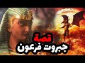 حصريا .. اقوى فيلم دينى يتناول قصة جبروت فرعون كاملة #فرعون