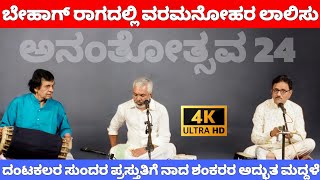 ವರಮನೋಹರ ಲಾಲಿಸು - ಬೇಹಾಗ್ ರಾಗದ ಸುಂದರ ಪ್ರಸ್ತುತಿ ಸತೀಶ್ ದಂಟಕಲ್ ಅವರಿಂದ - ಅನಂತೋತ್ಸವ 24