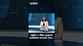 लघुवित्त र पीडित द्वन्द्धलाई छानविनको दायरामा ल्याउ । NEWS24 TV