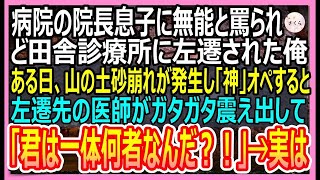 【感動する話】大学病院の院長息子に無能と罵られ、ど田舎の診療所に左遷された俺。ある日、大事故が起こり大惨事に！俺が本気を出して患者を救うと「あなた一体何者？！」→実は…【いい話・朗読・泣ける話】