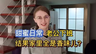 洋媳婦等老公下班，家裡弄的全是香味? 日常太甜蜜