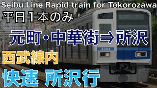 【車内放送】西武線内快速所沢行 | 元町・中華街→所沢 Seibu Line Announcement Rapid train for Tokorozawa