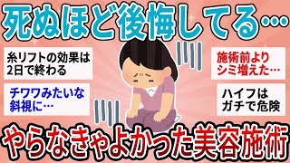 【有益】美容のためにやったのにガチで死ぬほど後悔してる美容施術【ガルちゃん】