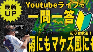 雨ニモマケズ！ライブで一問一答【村田基】#釣り　#シマノ  #台風