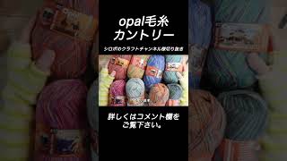 【Opal毛糸】Country（カントリー）ご紹介【オパール毛糸】