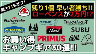 買えたらラッキー！ローベンスのテントが2万円で買える！ステイシーやオピネルもお買い得！最大71%オフのAmazonお買い得キャンプギア30選【キャンプギア】コールマン,NANGA,Naturehike