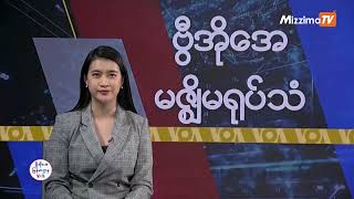 မဇ္ဈိမအတွက် ဗွီအိုအေ သတင်းလွှာ (ဒီဇင်ဘာလ ၂၅ ရက်၊ ဗုဒ္ဓဟူးနေ့) I VOA On Mizzima