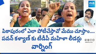Pithapuram TDP Women Leaders Sensational Comments On Janasena Pawan Kalyan | TDP @SakshiTVLIVE