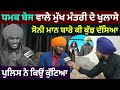 Dhamak Base ਵਾਲੇ Mukh Mantri ਦੇ ਵੱਡੇ ਖੁਲਾਸੇ | Sony Maan ਵੀ ਵਰਤ ਕੇ ਸੁੱਟ ਗਈ