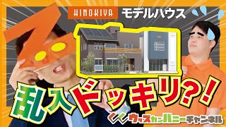 【モデルハウス案内】初めてのユーチューバーデビューに先輩乱入ドッキリ?!【桧家住宅】【岡山県】