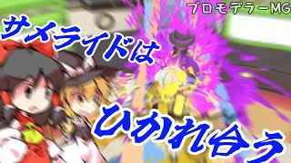 【スプラ3】サメライドで生まれる友情　少女たちのナワバリ大戦　プロモデラーMG編【ゆっくり実況】