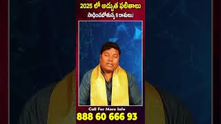 2025 లో అద్భుత ఫలితాలు సాధించబోతున్న 5 రాశులు.! #2025 #astrology #horoscope