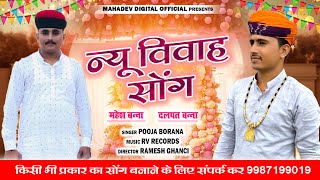 न्यू विवाह सोंग|| महेश बन्ना दलपत बन्ना||NEW song (2024)  pooja Borana || Mahadev digital !!