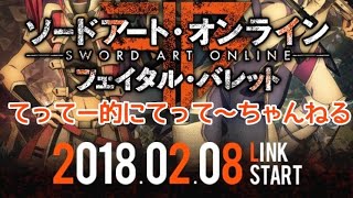 【ソードアートオンライン　フェイタルバレット】本編＃7武器厳選をスルゾ！etc～てってー的にてって～ちゃんねる～