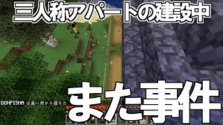 【三人称 マイクラ】#53 集合住宅建設中にまたも事件発生