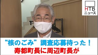 ”核のごみ”文献調査応募進める寿都町長と周辺自治体が直接対決【HTBニュースLIVE】