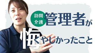 訪問介護管理者として悔いが残ること｜介護のお悩み相談室【ご利用者対応】