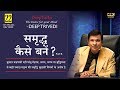 How to become rich? How to become prosperous? Part-B (Full Video in Hindi)