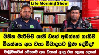 ඊයේ අය වැයෙන් ඔයාට කොහොමද?අපේ අලුත් Life Morning Show එක