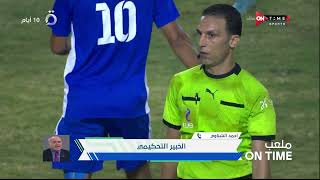 ملعب ONTime - أحمد الشناوي يكشف عن حالات الجدل التحكيمي فى الجولة الأولى