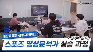 [현장스케치] 스포츠 영상분석가 마스터 프로젝트 STEP.01