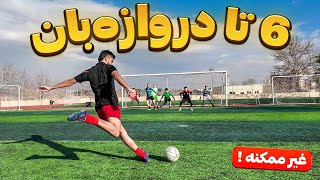 به 6 تا دروازبان گل زدم 🔥🤯(چالشِ غیر ممکن)