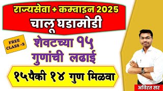 mpsc current 2025 | शेवटच्या १५ गुणांची  लढाई  | #mpsc #combine #currentaffaire #policebharti