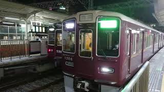 阪急電車 京都線 1300系 1304F 発車 十三駅