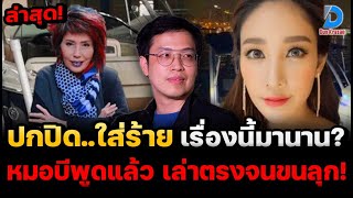 โป๊ะแตก! แฉพิรุธหนัก คดีแตงโม ปกปิดเรื่องนี้มานาน? แตงโมโดนใส่ร้าย หมอบีพูดแล้ว เล่านิทานตรงจนขนลุก!