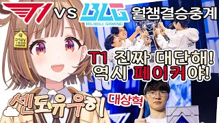 🫠 역시 T1이랑 페이커야 【브이스포/센도 유우히】