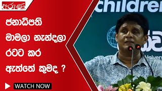 ජනාධිපති නැන්දලා මාමලා රටට කර ඇත්තේ කුමද ?  - Aruna.lk - Derana Aruna