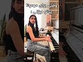 این میهمان های که درخواست آهنگ دارن و بعد توجهی نمی‌کنندو چاہیے بهشون گفت؟ music pianist piano