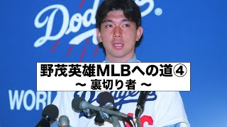 野茂英雄MLBへの道④ 裏切り者