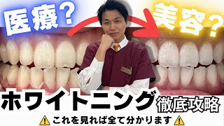 【完全版】歯のホワイトニングについて徹底解説！