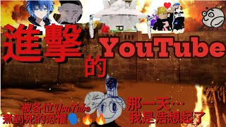 和其他YouTube 1v1 ft.@RealYo3T @喂是UWU@PencilShark2025 @赫茲發電廠 @ImMingYi @夜蘭NightBlue