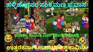 ಹಳ್ಳಿಹೆಂಗಸರ 😂ಸಂಕ್ರಮಣ ಪ್ರವಾಸ 🤣| #UttarKarnatakacomedy #parakkacomedy #villagecomedy #Blog #vlog