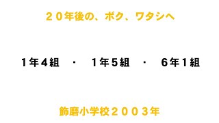 飾磨小学校2003年（130周年記念）ムービー　その４