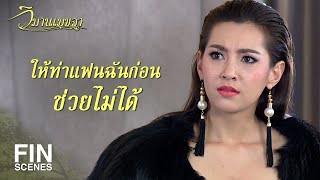 FIN | ยอมรับว่าคราวนี้ทำมากเกินไปนิดนึง | วิมานเมขลา EP.1 | Ch3Thailand