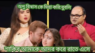 অপু বিস্বাস কে ঘিন্না করি। শাকিব প্রতিদিন রাতে এসে আদর করে আমায় বুবলি।#shakibkhan