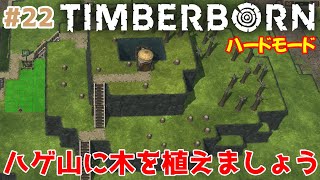 ＃22【Timberborn】のんびりプレイ カラカラの山に水を入れて伐採専用の山を作る【ゲーム実況】