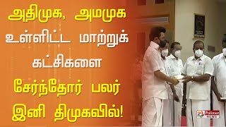 அதிமுக, அமமுக உள்ளிட்ட மாற்றுக் கட்சிகளை சேர்ந்த 300-க்கும் மேற்பட்ட நிர்வாகிகள் இனி திமுகவில்!| DMK