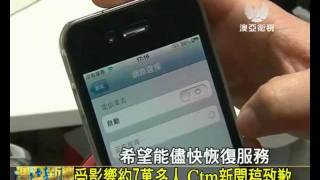 20120206-mastv-CTM通訊大癱瘓!手機互聯網全停!